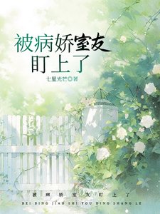 被病娇室友盯上了
