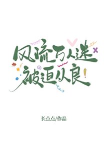風流萬人迷被迫從良