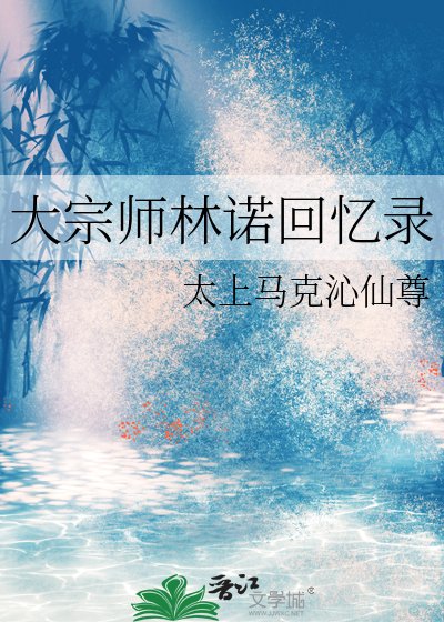 宗師林諾的回憶錄