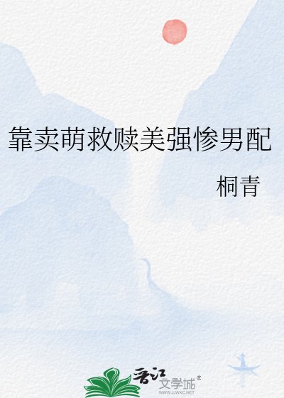 靠賣萌救贖美強慘男配
