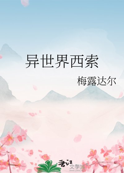 異世界西索
