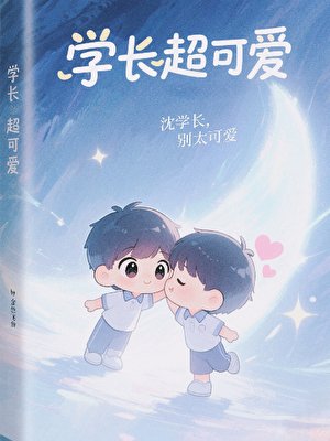 學長超可愛