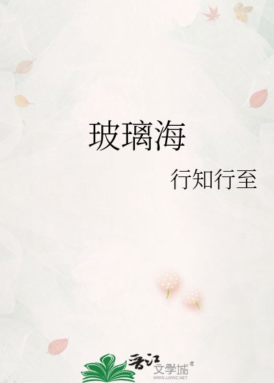 玻璃海