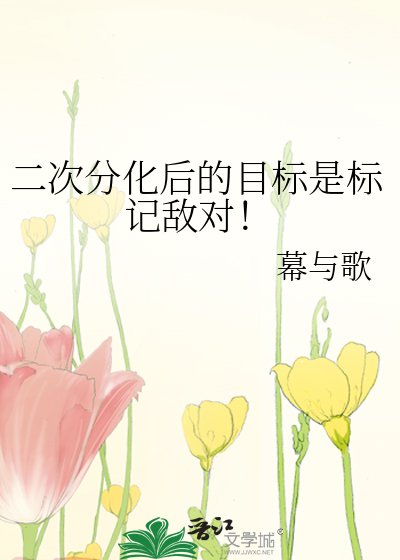 二次分化後的目標是標記敵對!