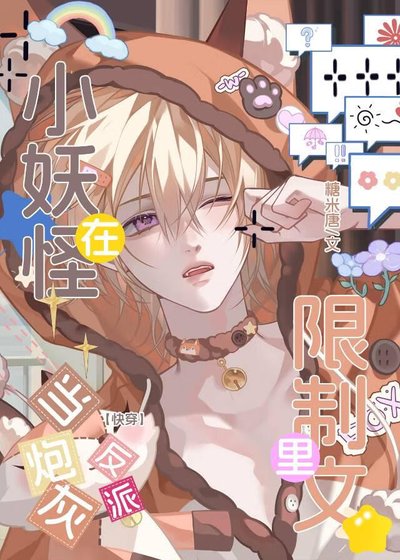 小妖怪在限制文里当炮灰反派(快穿)