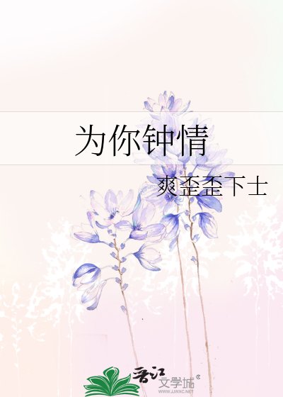 為你鍾情
