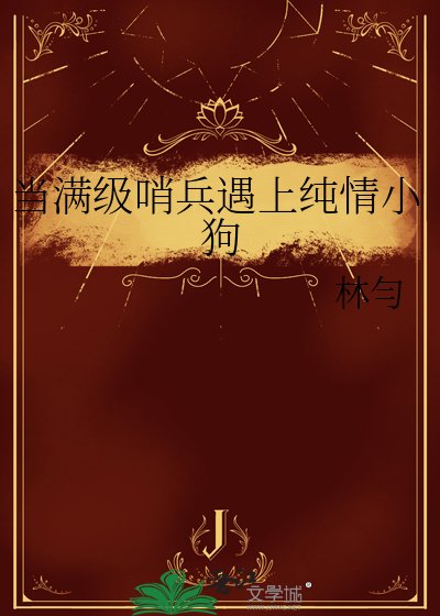 當滿級哨兵遇上純情小狗