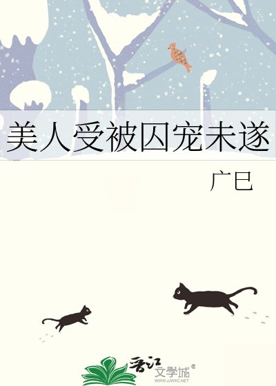 美人受被囚寵未遂