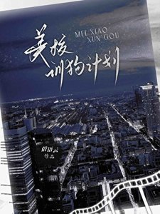 美校恶犬驯养计划