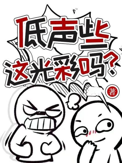 低聲些,光彩嗎?