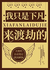 我只是下凡来渡劫的