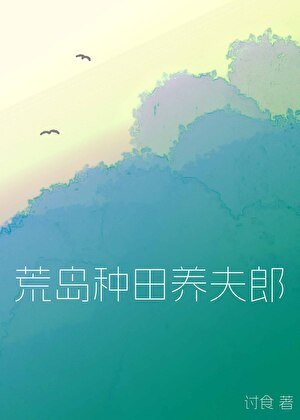荒島種田養夫郎