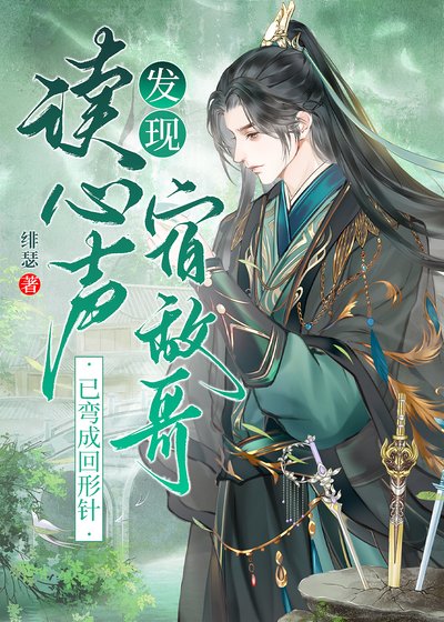 讀心發現高冷宿敵每天用夾子音說愛我