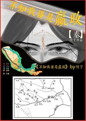 不知我哥是嬴政