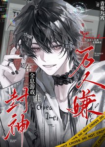 萬人嫌在全息遊戲裡封神