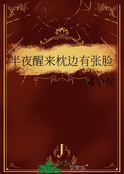 半夜醒来枕边有张脸