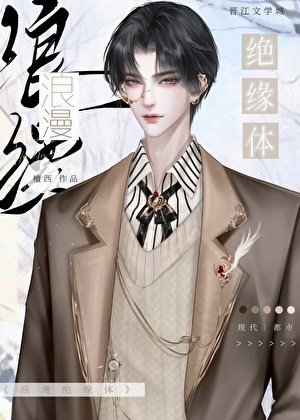 浪漫絕緣體