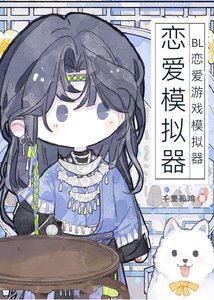 BL戀愛遊戲模擬器