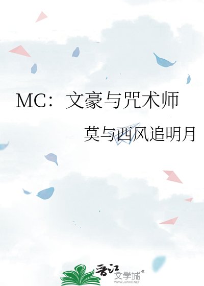 MC:文豪与咒术师