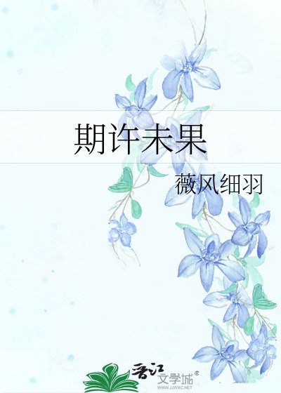 期許未果