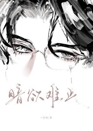 暗欲难止