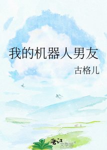我的機器人男友