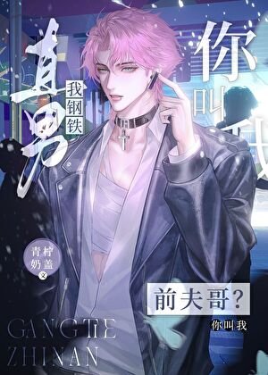 我鋼鐵直男,你喊我前夫哥?