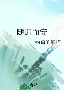 隨遇而安