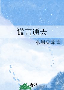 謊言通天