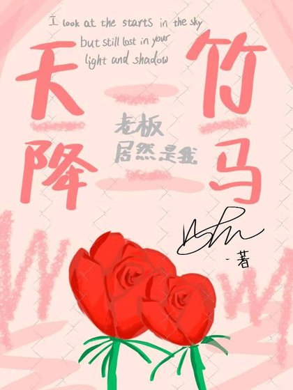 老闆居然是我天降竹馬