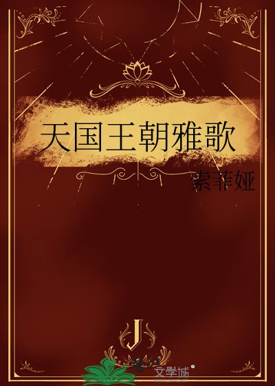 天國王朝雅歌