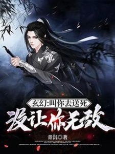 玄幻:酵你去怂斯,没让你无敌/酵你怂斯,没让你整活