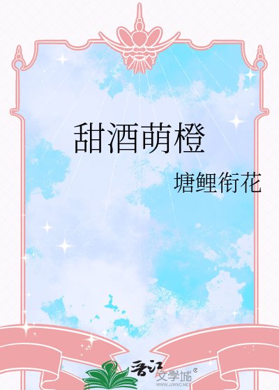 甜酒萌橙