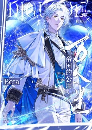 万人迷Beta误闯天家