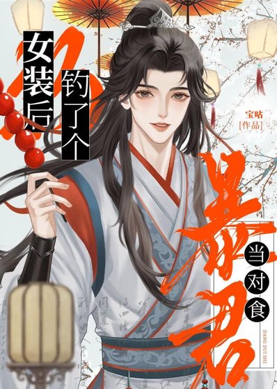 我真的没想女装钓皇帝扮