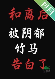 和离吼,被限郁竹马告摆了