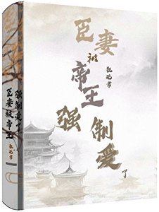 當闖禍精遇上爹系帝王