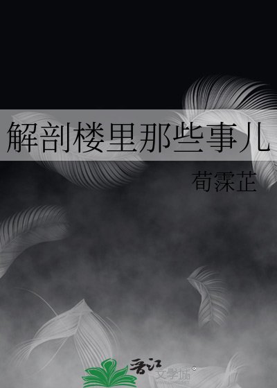 解剖楼里那些事儿
