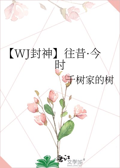 【WJ封神】往昔·今时