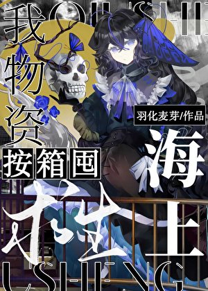 海上求生,我物资按箱囤!