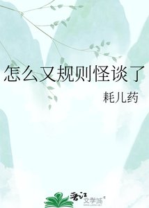 怎麼又規則怪談了