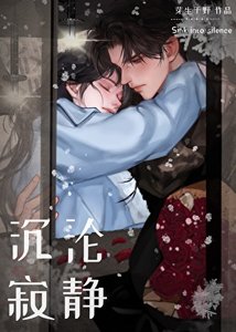 沉沦寄静