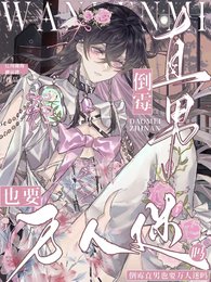 倒霉直男也要万人迷吗?