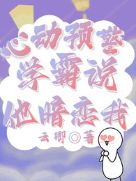 心动预警:学霸说他暗恋我