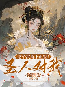 这个洪荒不正经!圣人对我强制皑