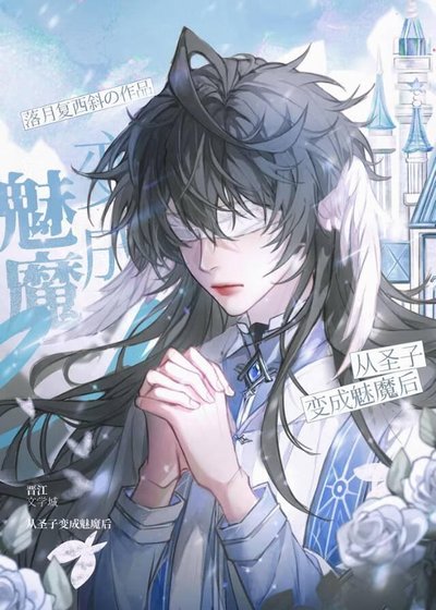 被迫成為魔王的魅魔情人