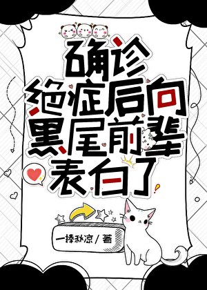 (综漫同人)确诊绝症后向黑尾前辈表白了