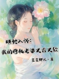 哄她入懷:我的修仙老婆又香又軟