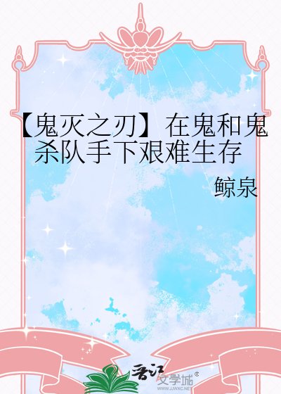 【鬼滅之刃】在鬼和鬼殺隊手下艱難生存