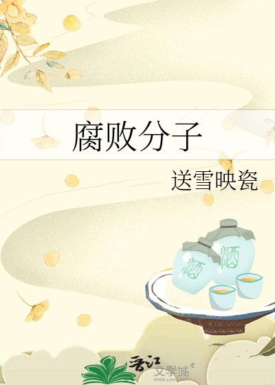腐败分子